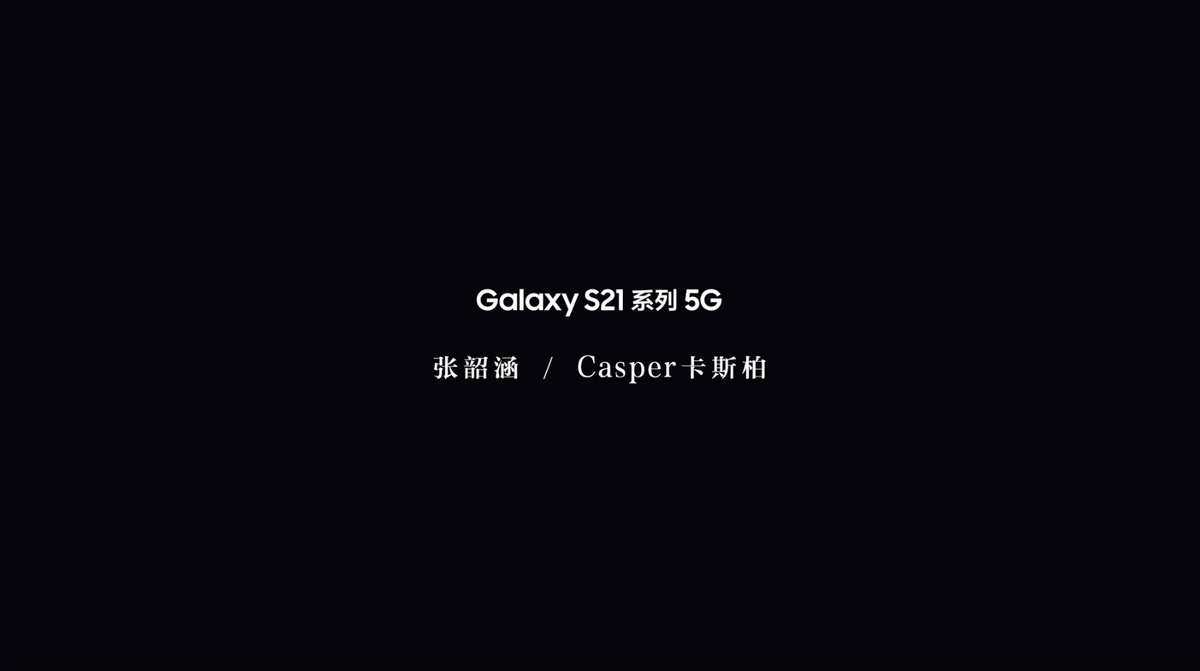 三星S21系列与张韶涵&卡斯沃共同展示了“夜空中最亮的星星”。