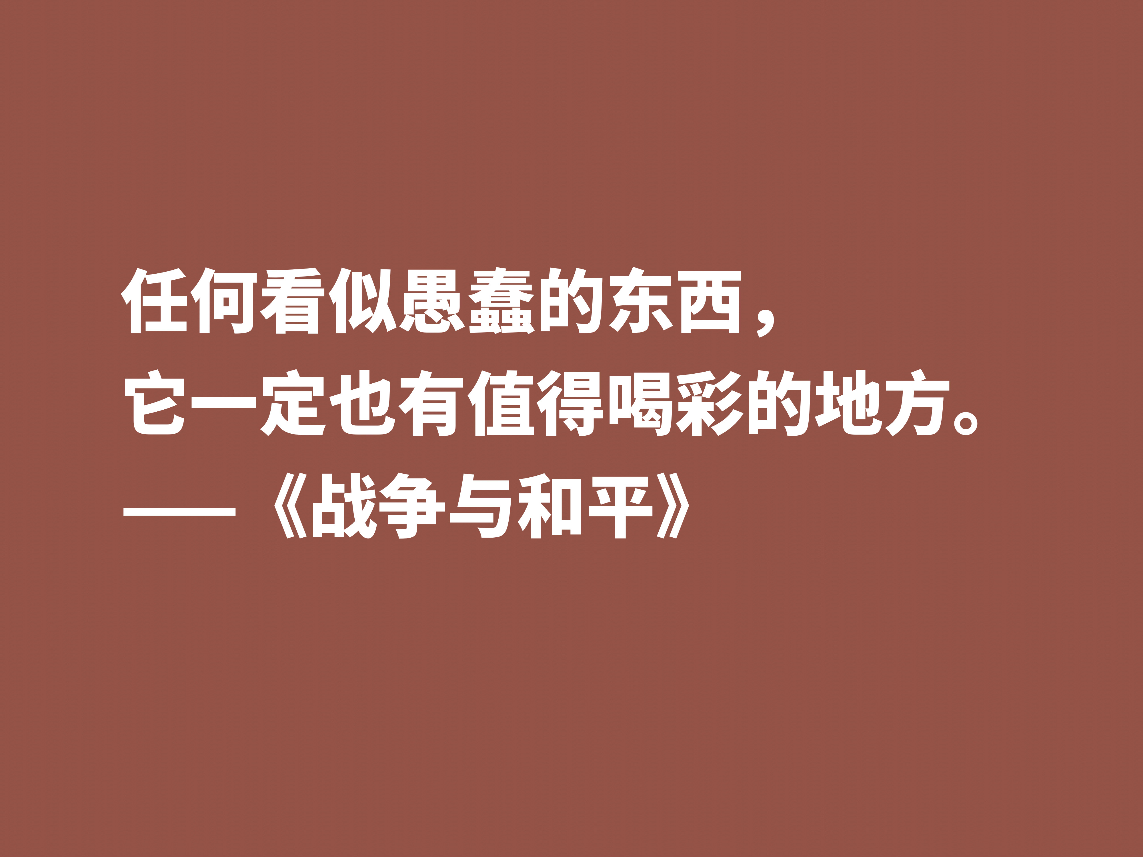 最应该读的书之一，《战争与和平》这十句格言，浓缩全书的精华