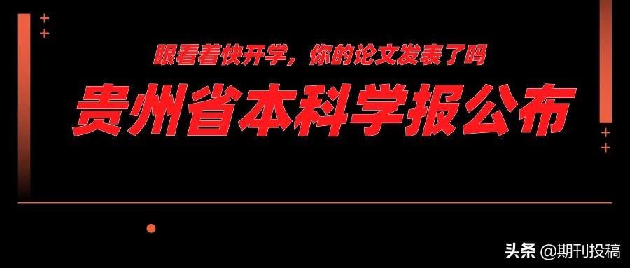 贵州省本科学报公布（含在读研究生可投的本科学报）