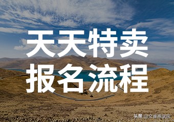 淘宝电商运营 | 天天特卖报名流程