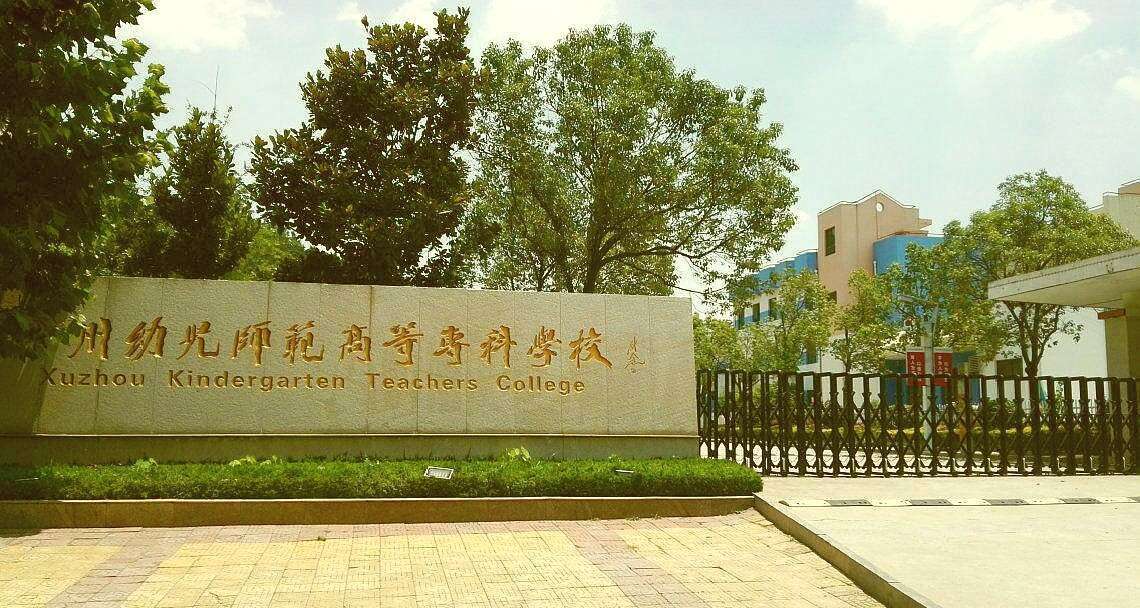 国内首个提出升本的幼儿师范高等专科学校，徐州幼师高专如何更名
