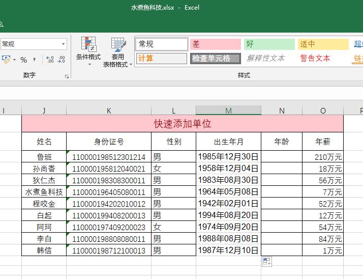 Excel中，如何利用身份证快速提取性别、年龄和出生日期