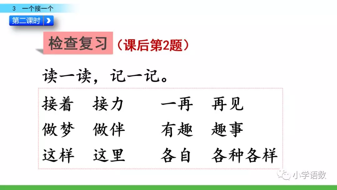 部编版一年级语文下2单元第3课《一个接一个》知识点及课堂测试题