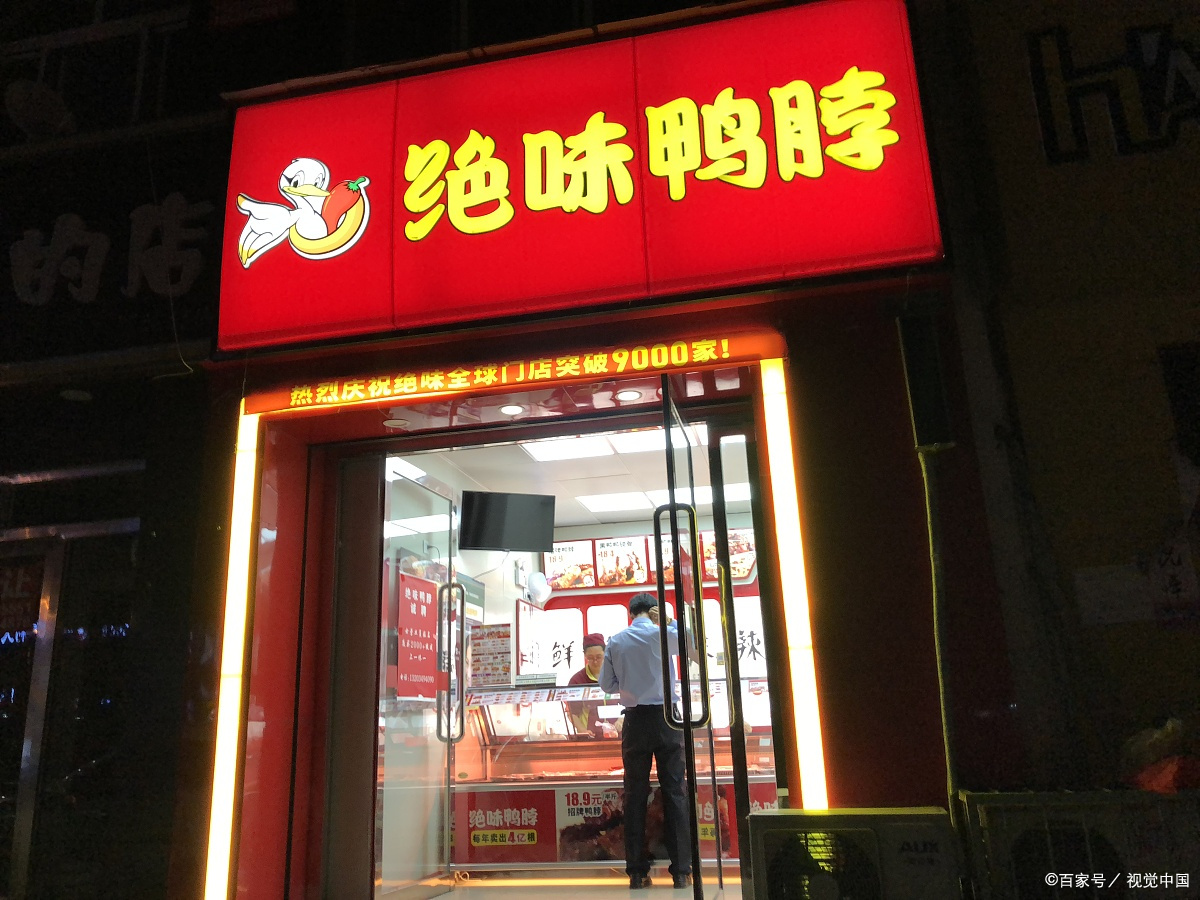 市值超400亿！绝味为何在卤味赛道领先？