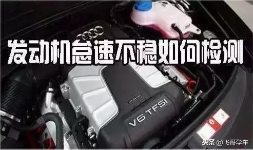 发动机怠速不稳的原因和诊断办法,你知道几个?了解一下