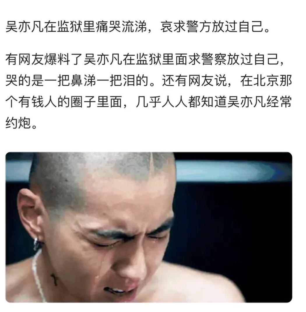 吴亦凡"进去",一时间网上很多传说,传说吴亦凡在里如何痛哭流涕,如何"