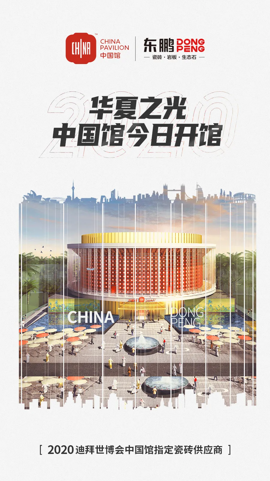 华夏之光|2020迪拜世博会中国馆今天开幕
