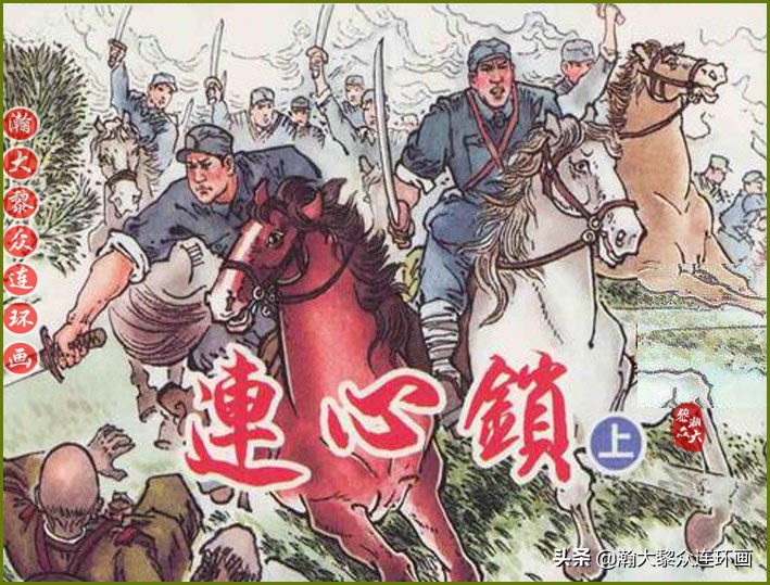 瀚大黎众｜上人版抗朝援朝友谊故事连环画《深厚的友谊》杨英镖绘