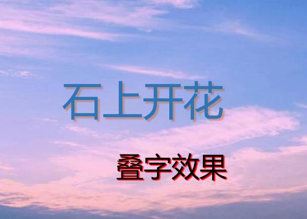 PPT中如何做出叠字效果(PPT叠字)