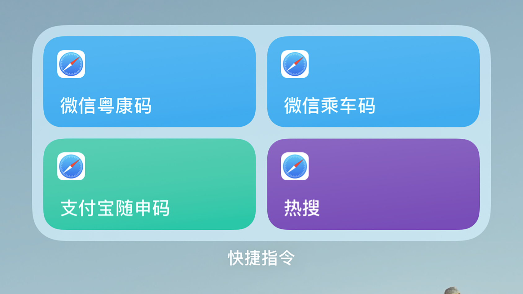 快捷指令进阶用法——一键打开全国各地健康码、乘车码