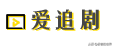 极客私藏之免费在线影视网站汇总