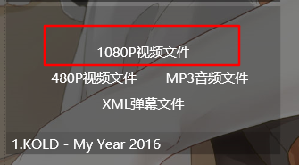 这可能是你不知道的Bilibili视频下载指南