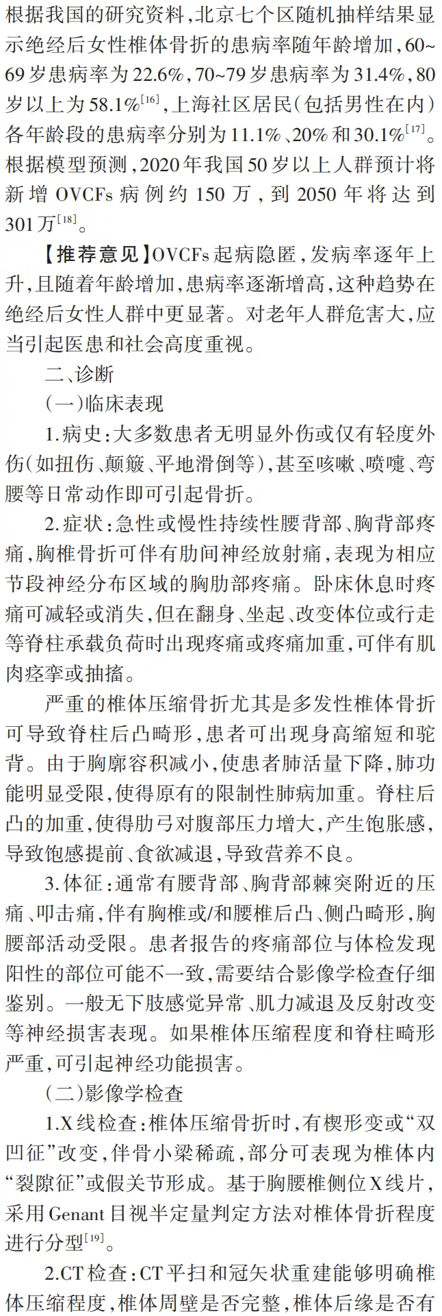 骨质疏松性椎体压缩骨折诊治专家共识（2021版）