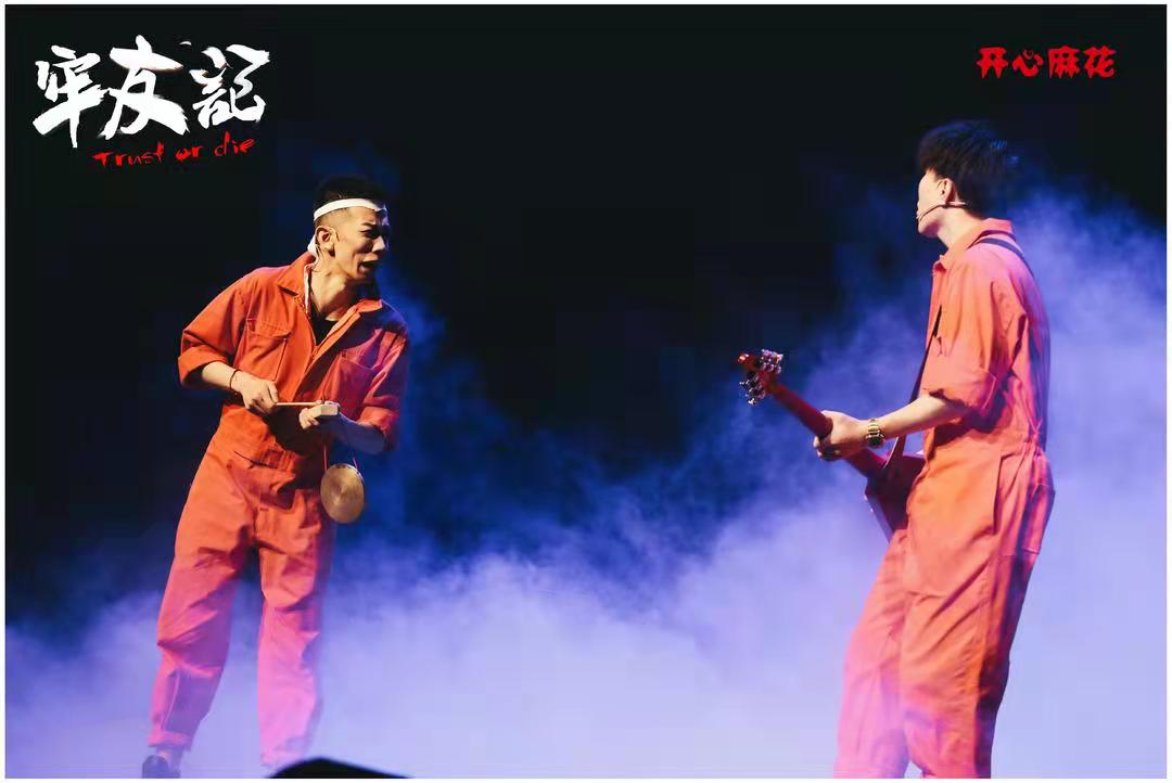 一场话剧附赠一场演唱会 开心麻花《牢友记》本周来渝