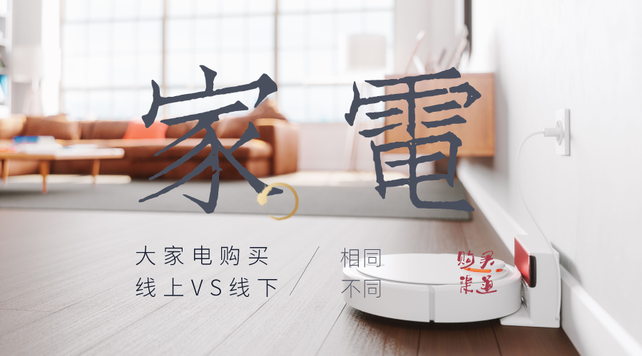 大家電在線上買還是在線下買？不同渠道購買，有兩點相同兩點不同