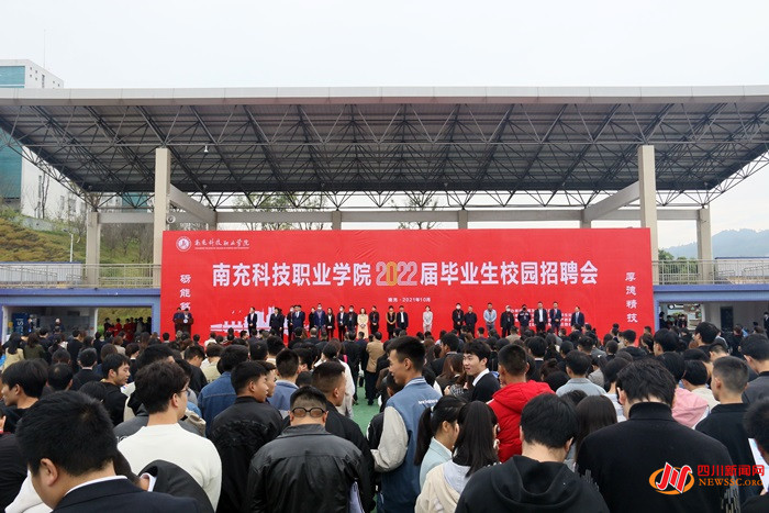 南充科技职业学院举行2022届毕业生招聘会，120余家企业现场揽才