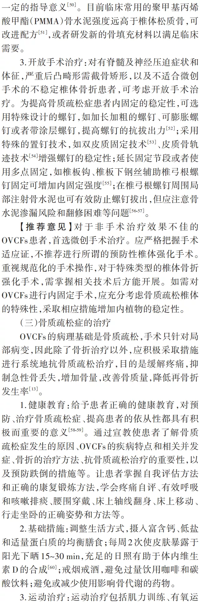 骨质疏松性椎体压缩骨折诊治专家共识（2021版）