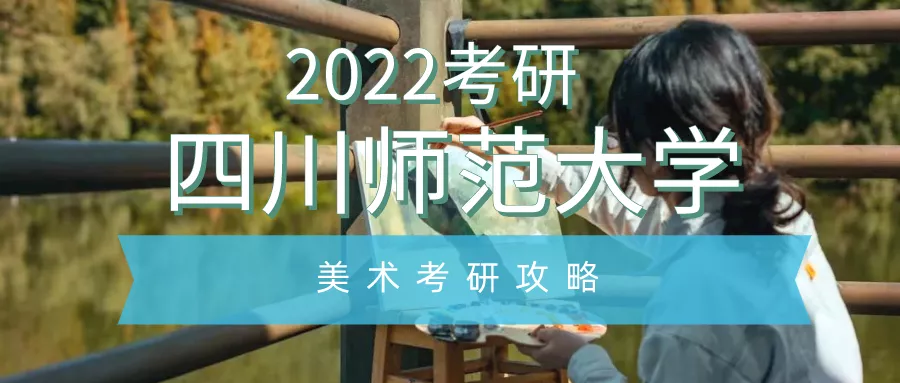 2022考研｜四川师范大学美术考研攻略