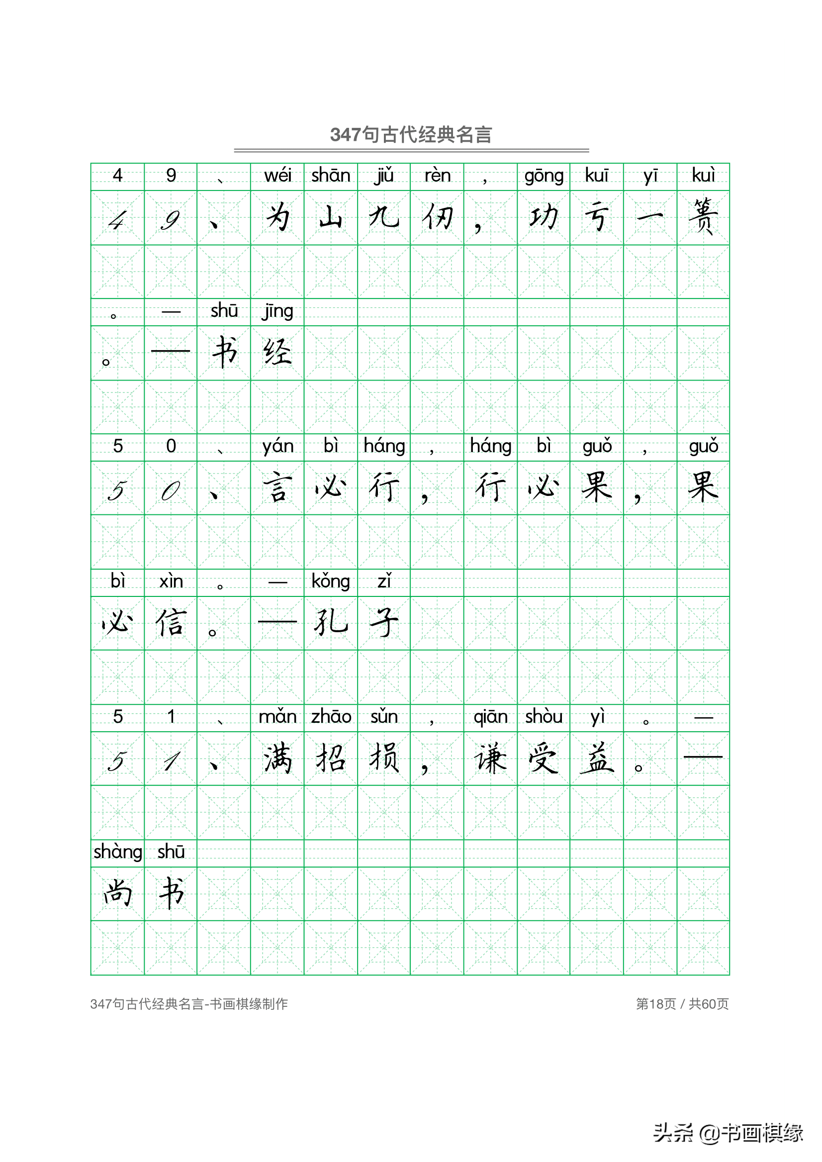 347 句古代经典名言 硬笔书法字帖电子版 免费下载