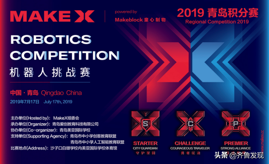 2019年WRC世界机器人大赛MakeX项目青岛积分赛即将激情开赛