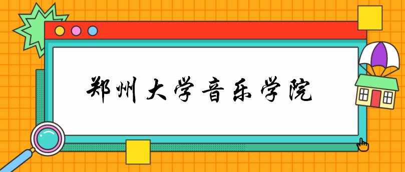 郑州大学音乐学院各专业考研备考指南
