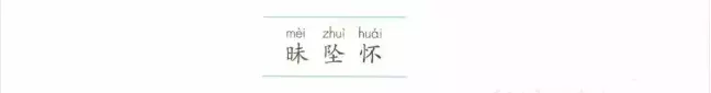 预习必备:2019秋部编四年级语文上全册课文生字组词+生字表整理