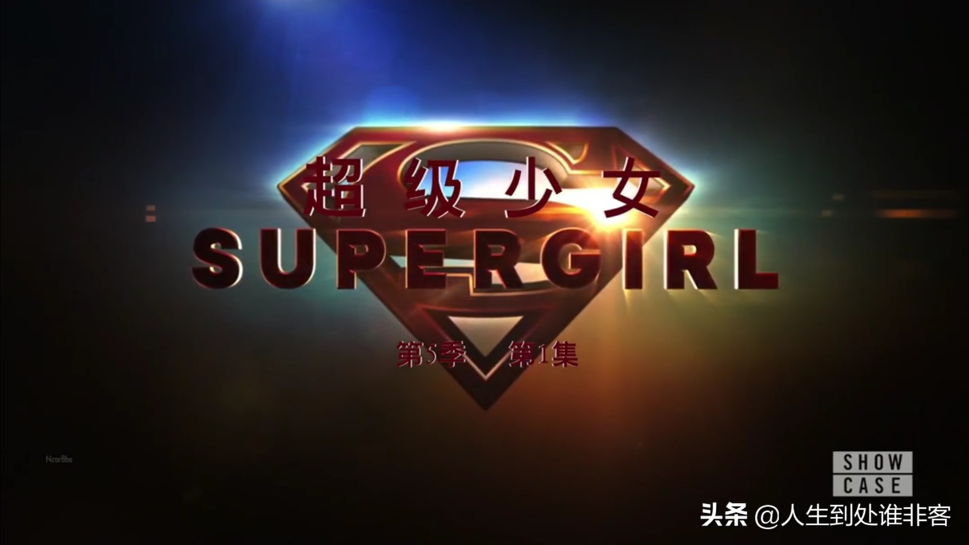 超级女孩始于第五季，李娜路鲁斯变得鲜明对比