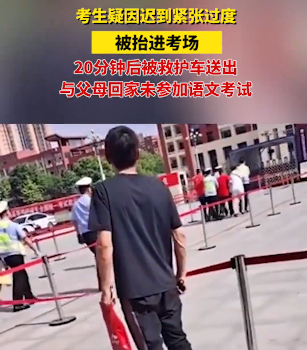 啼笑皆非！考生被抬进考点、走错考场、考试迟到，老师忘带监考证