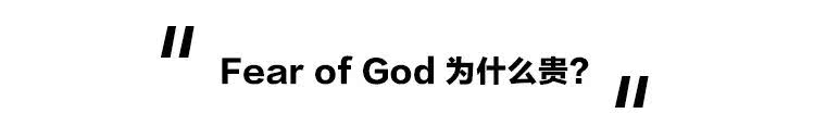 nba衣服为什么卖那么贵(一双球鞋一万二！Fear of God不是过气了吗？凭什么这么贵？！)