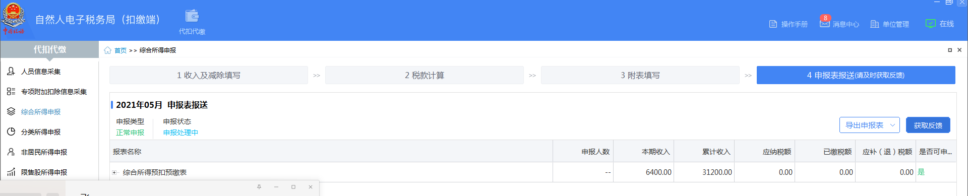 怎么做每月個稅申報