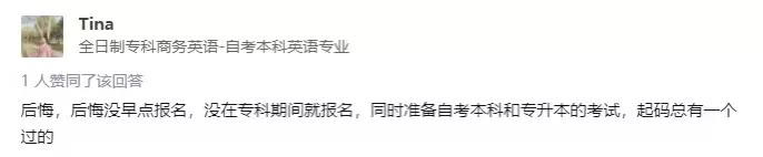 自考你后悔了吗？网友：“肠子都悔青了”