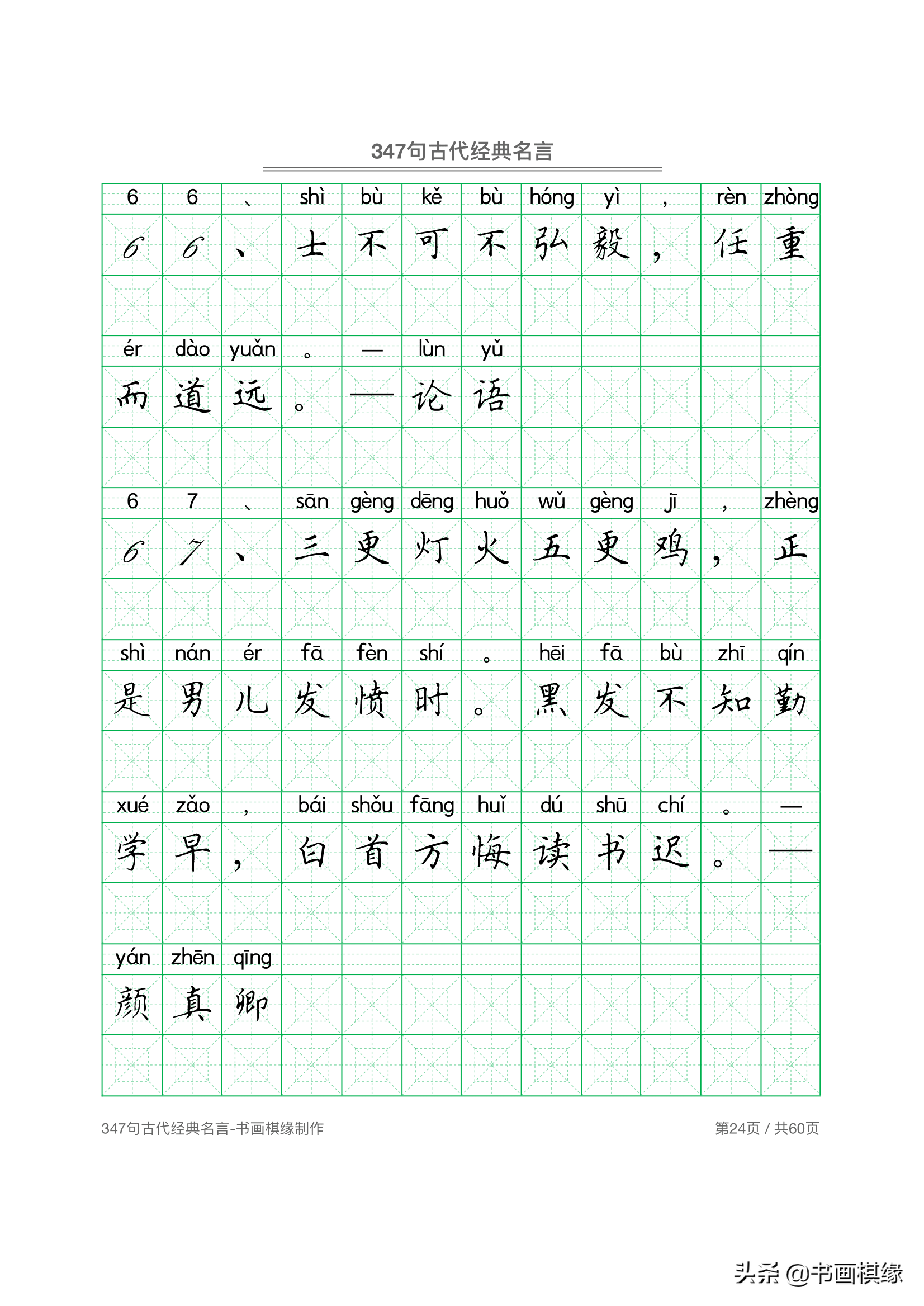 347 句古代经典名言 硬笔书法字帖电子版 免费下载