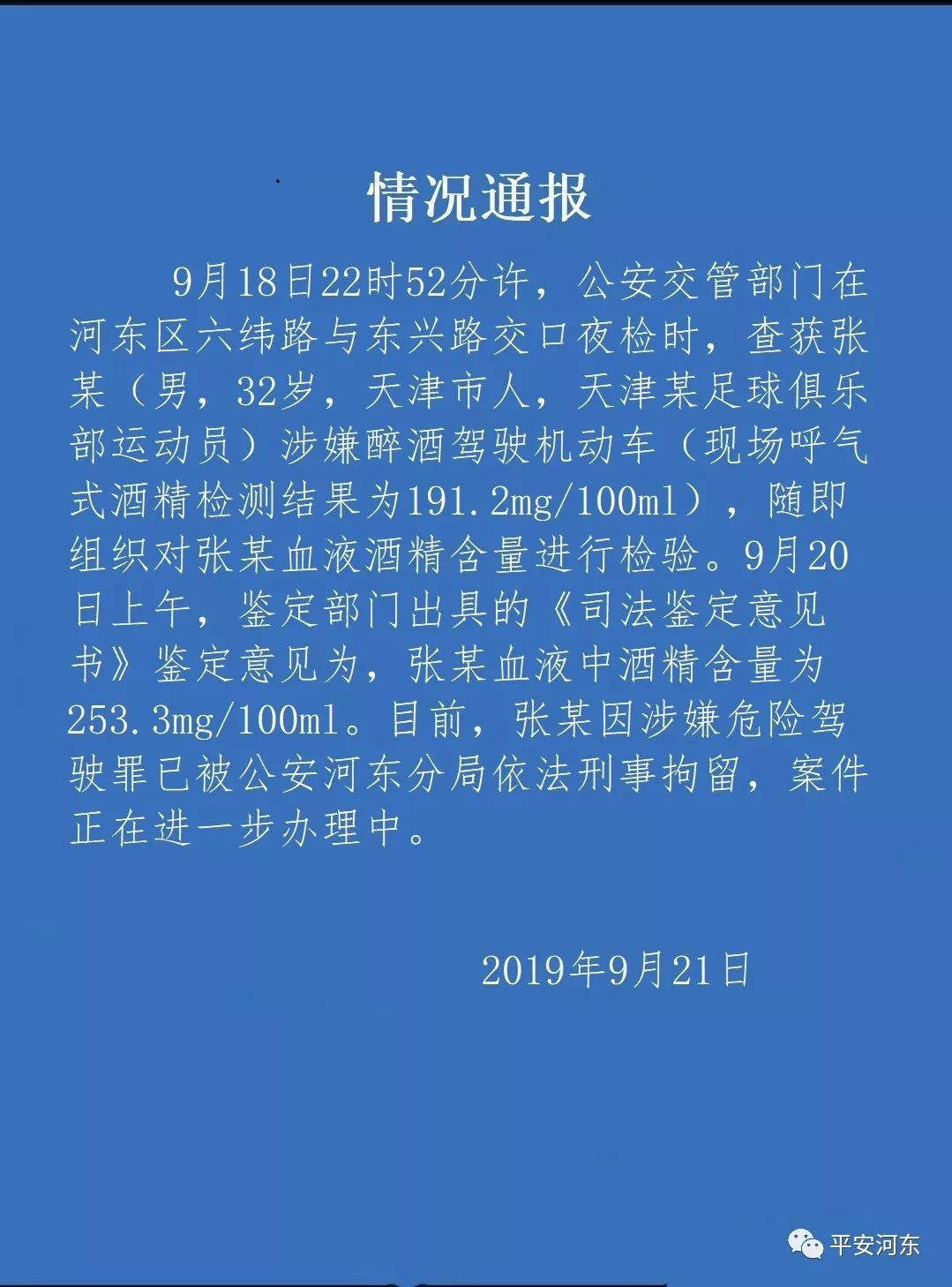 张鹭酒驾(国门张鹭醉驾被刑拘，足协：取消在国家队比赛资格，俱乐部：对他处以三停处罚)