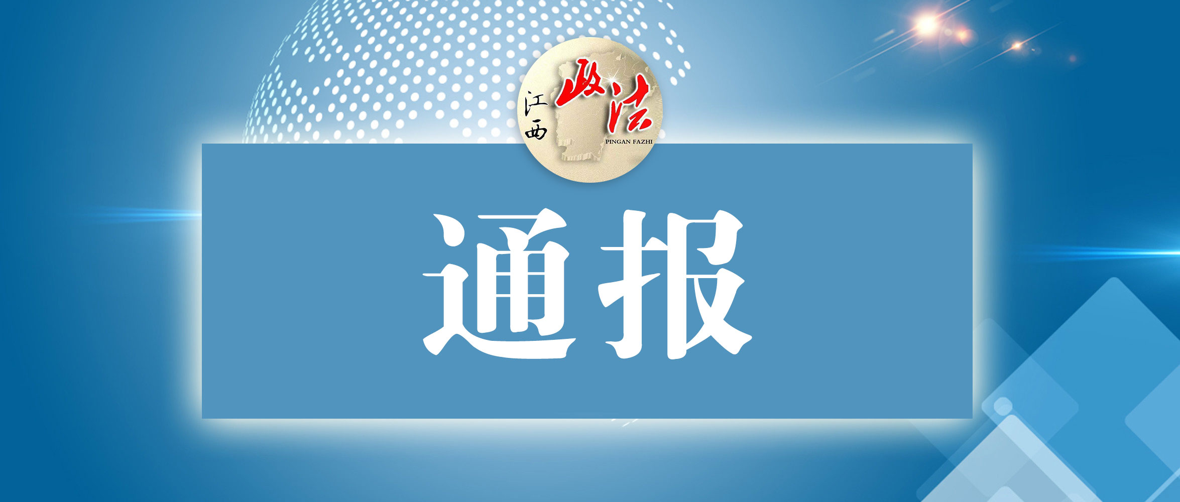 为黑恶势力充当“保护伞”，乐平一名处级干部被开除党籍和公职