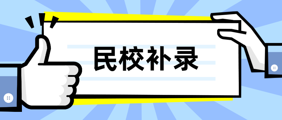 2021广州11区“民校补录”如何操作？各区大不同
