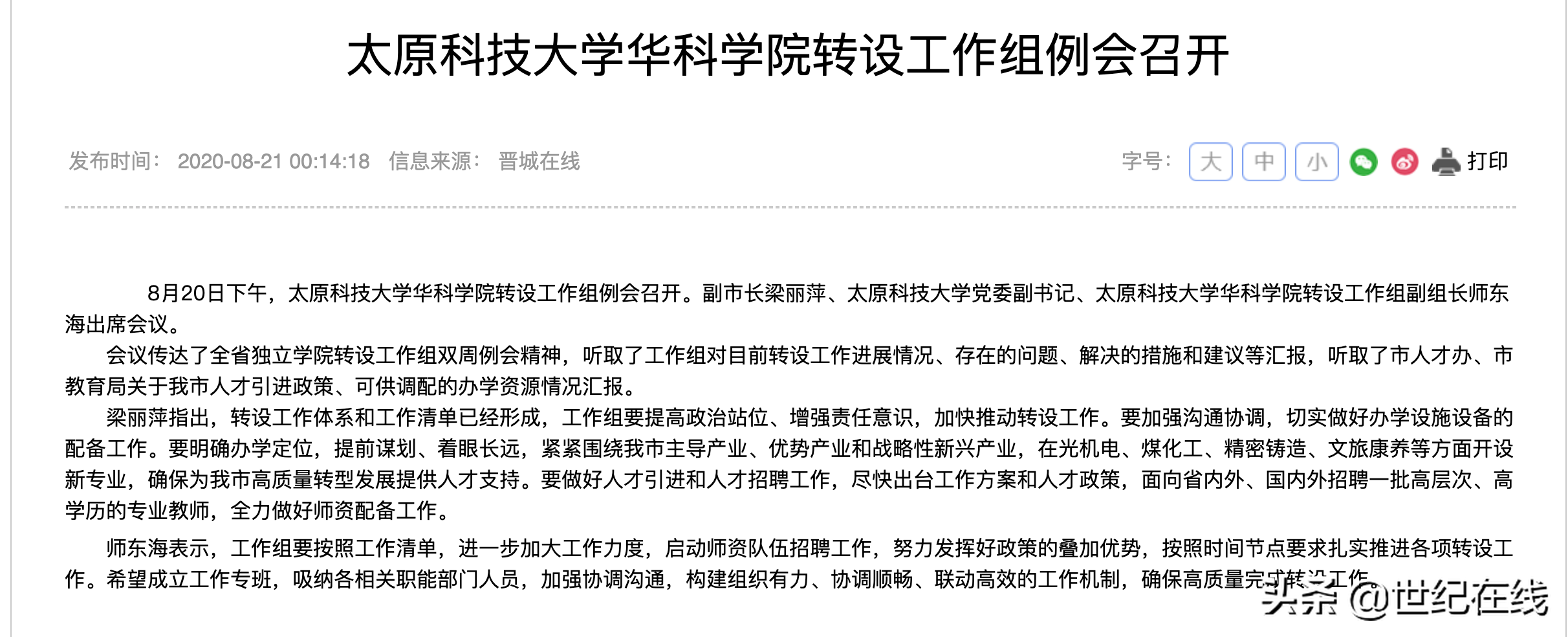 晋城能否成功引入太原科技大学华科学院并转设为独立设置本科院校