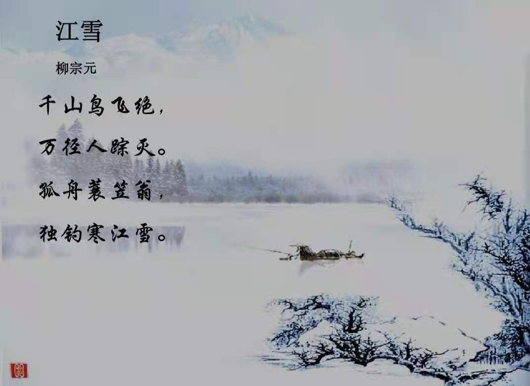 01 孤舟蓑笠翁,独钓寒江雪