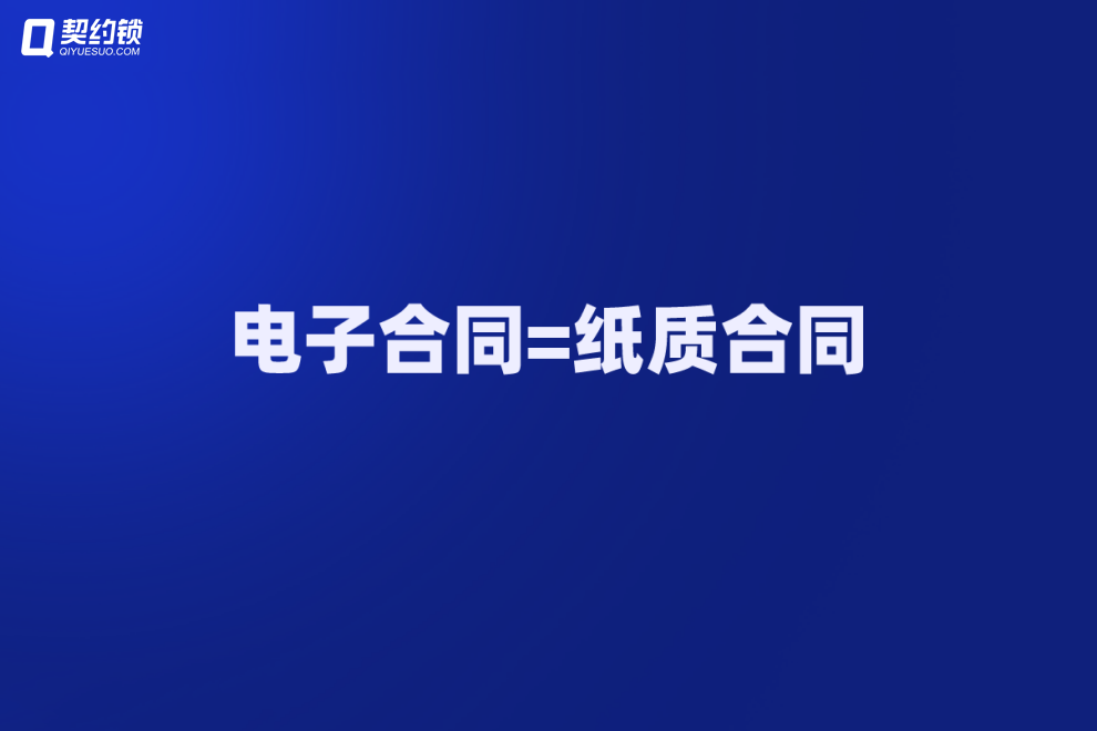 如何通过契约锁签署一份具有法律效力的电子合同