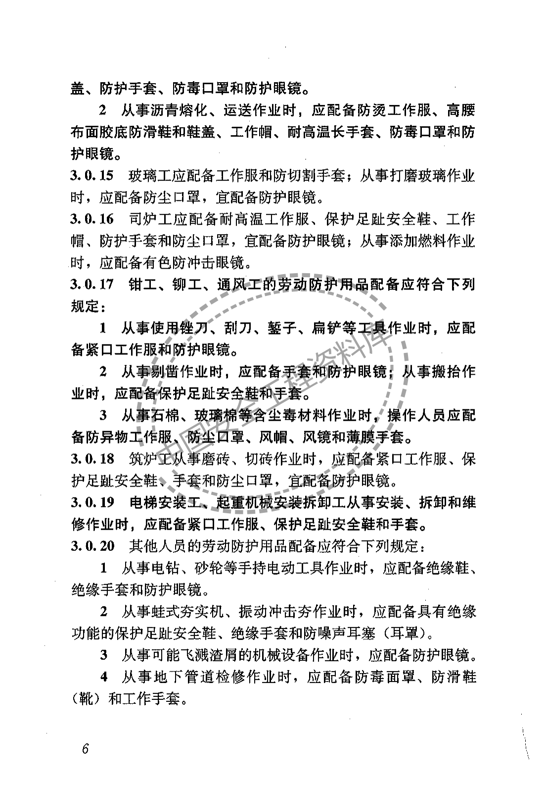 建筑施工作业劳动保护用品配备及使用标准（22页）