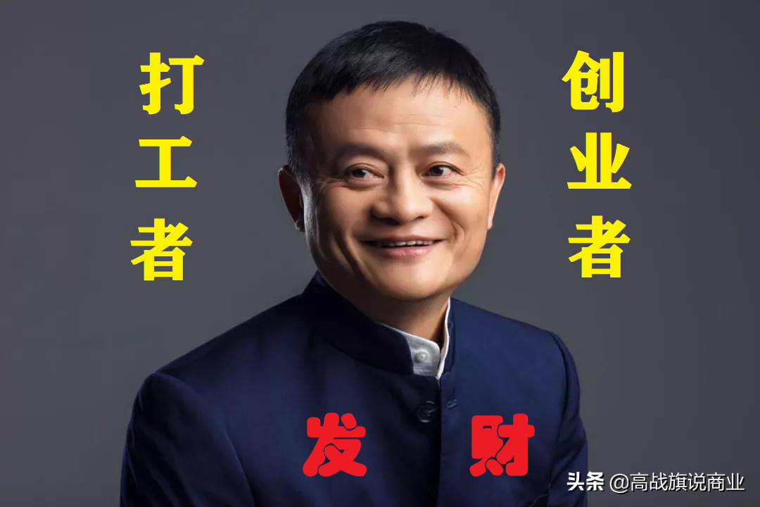 马云给年轻人的两个建议,无论你是"打工"还是"创业"(干货)