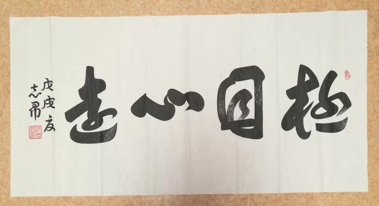 當(dāng)代最具收藏價(jià)值書法家——沈志昂