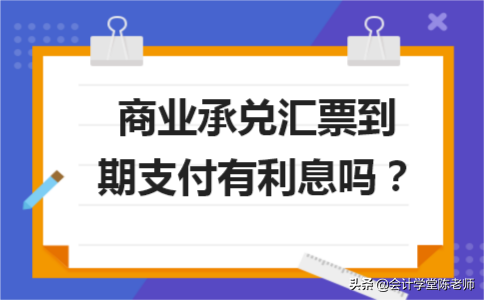 商业承兑汇票到期支付有利息吗？