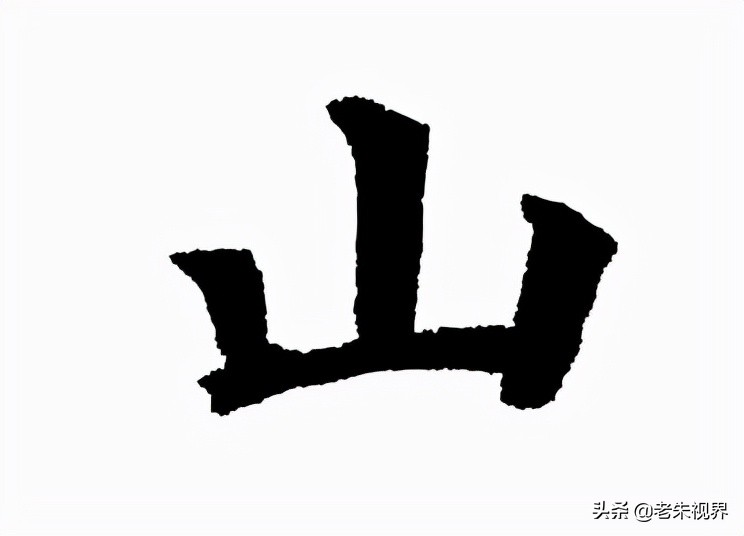 山：汉字的起源与演变（山字的来历）