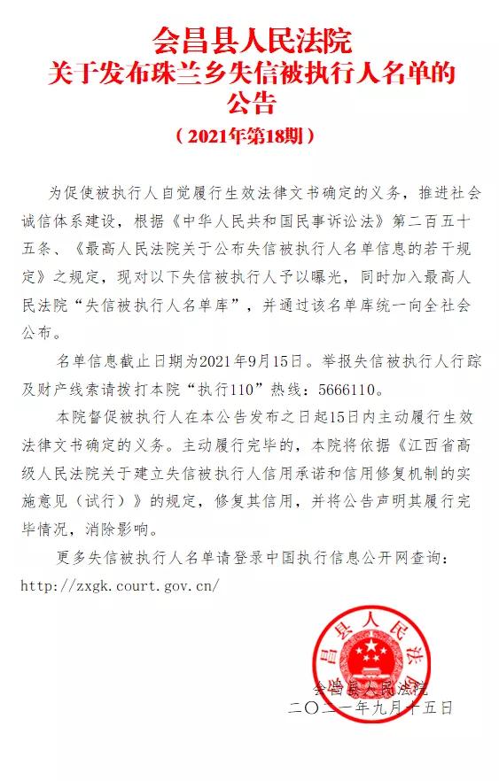 曝光！会昌法院公布一批失信被执行人名单！