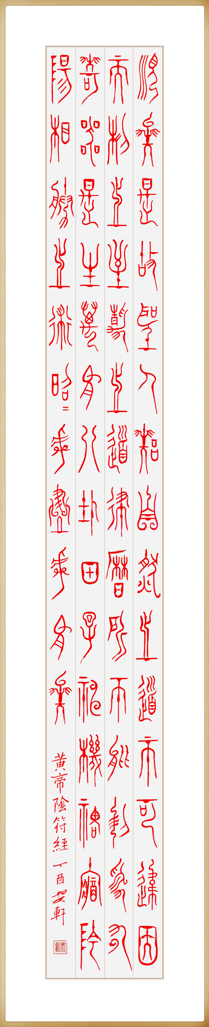 神秘的古文字——篆书阴符经欣赏