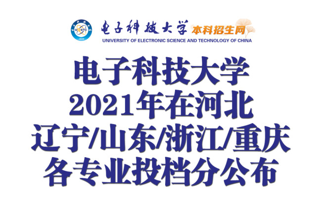 电子科技大学2021年在河北/辽宁/山东/浙江/重庆各专业投档分公布