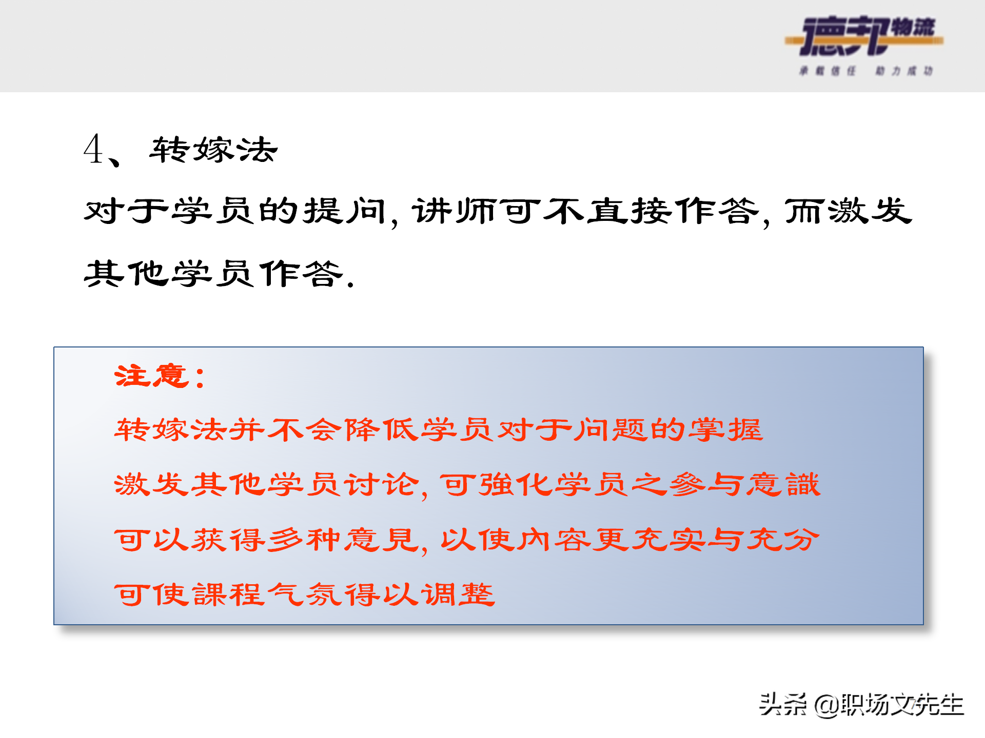 灵活运用培训师控场技巧，138页德邦公司TTT培训师课程，能力进阶