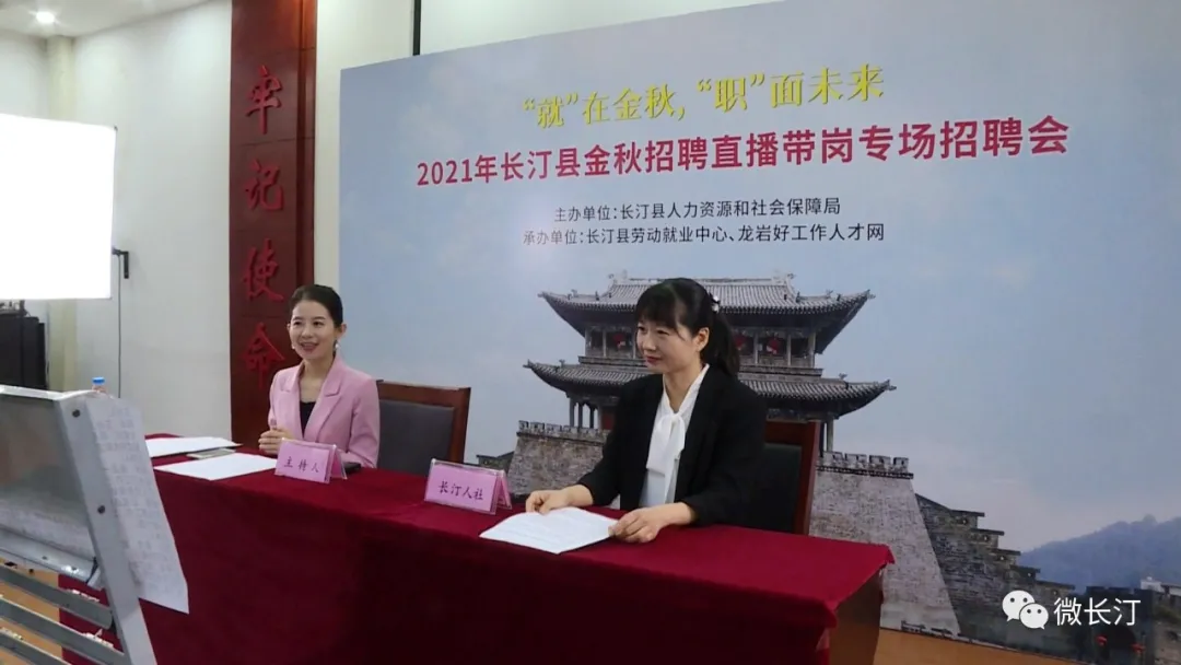 “就”在金秋,“职”面未来——长汀县人力资源和社会保障局线上招聘会举行