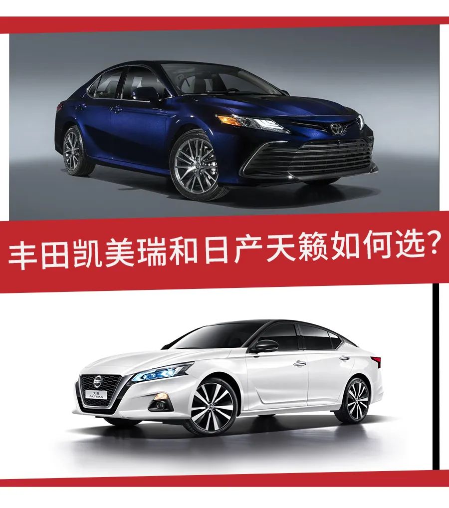 20万级热门合资中型车，2021款丰田凯美瑞和日产天籁怎么选