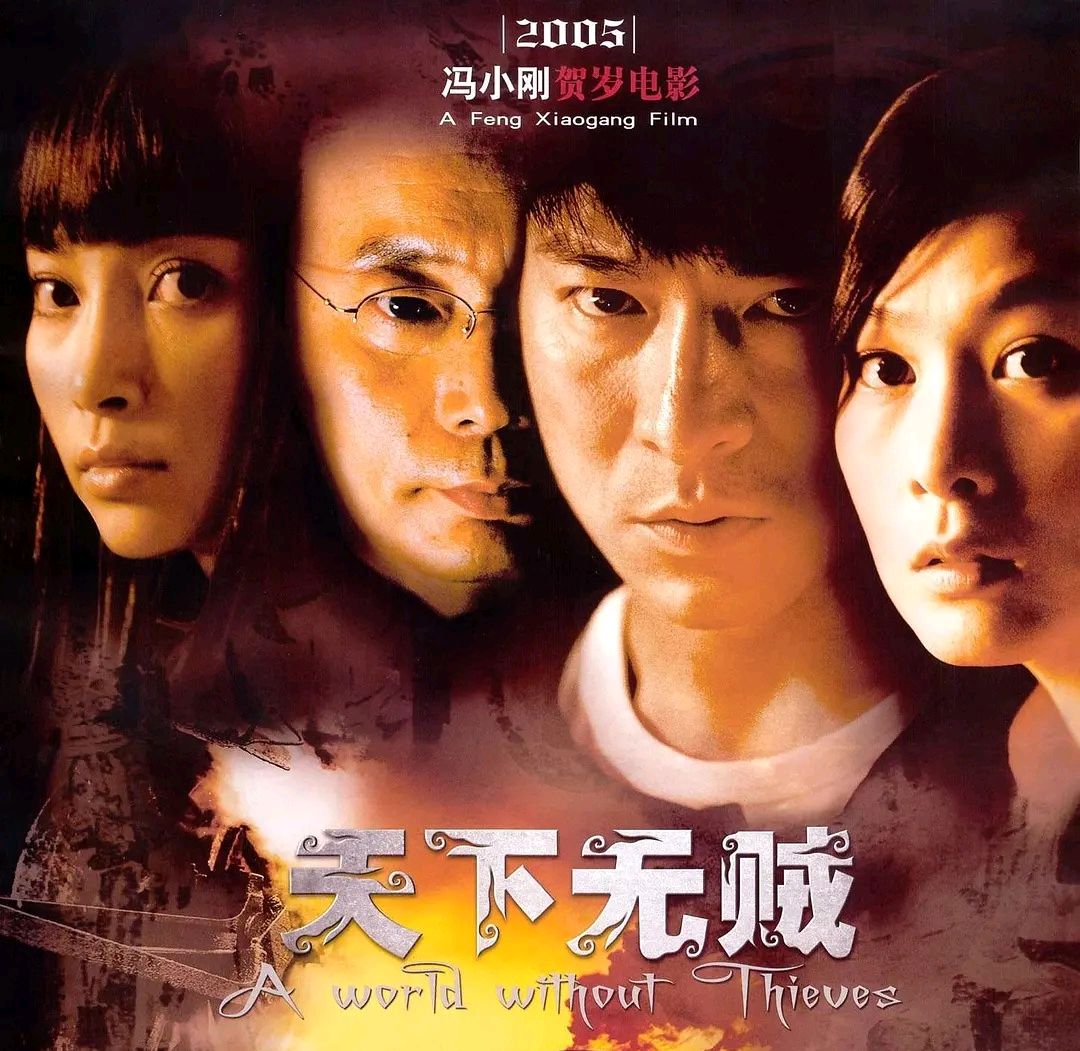 电影《天下无贼》:一个贼的矛盾和良心